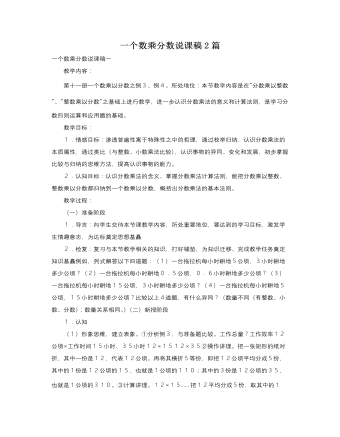人教版新课标小学数学六年级上册一个数乘分数说课稿2篇    (精品版)