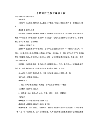 人教版新课标小学数学六年级上册一个数除以分数说课稿2篇(精美版)
