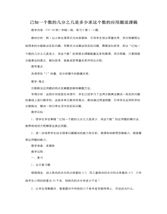 人教版新课标小学数学六年级上册已知一个数的几分之几是多少求这个数的应用题说课稿 (精选版）