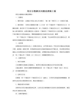 人教版新课标小学数学六年级上册用百分数解决问题说课稿3篇  (最终版)