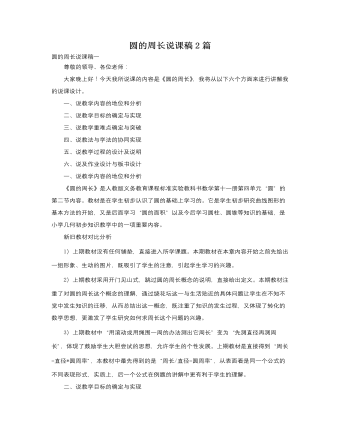 人教版新课标小学数学六年级上册圆的周长说课稿2篇 (参赛版）