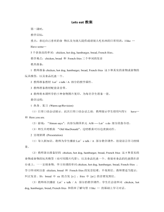 人教版新课标PEP小学英语三年级上册Lets eat教案 （成品）
