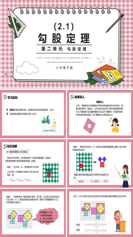 部编版八年级数学下册勾股定理课件PPT