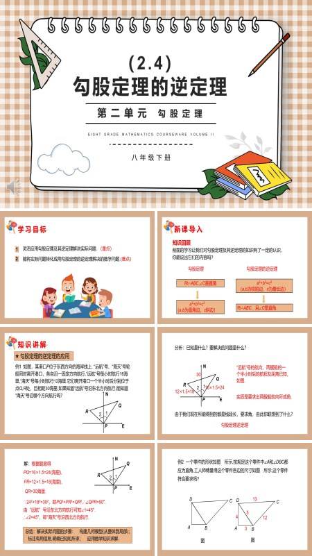 部编版八年级数学下册勾股定理的逆定理课件PPT