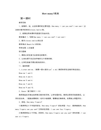 人教版新课标PEP小学英语三年级下册How many教案（成品）