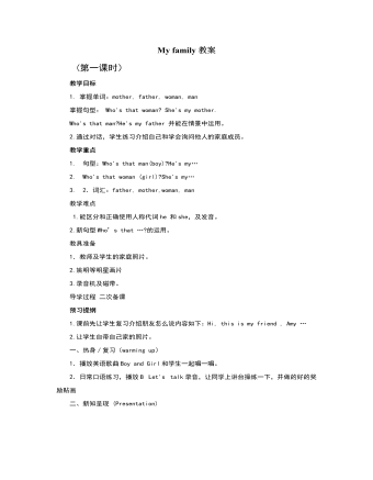 人教版新课标PEP小学英语三年级下册My family教案（内容全面）