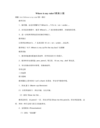 人教版新课标PEP小学英语三年级下册Where is my ruler教案2篇 (订稿版)