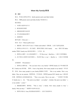 人教版新课标PEP小学英语四年级上册Meet My Family!教案  (精品版)