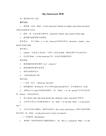 人教版新课标PEP小学英语四年级上册My Classroom教案(精美版)