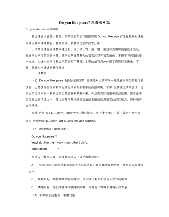 人教版新课标PEP小学英语三年级下册Do you like pears说课稿9篇 (内容型)
