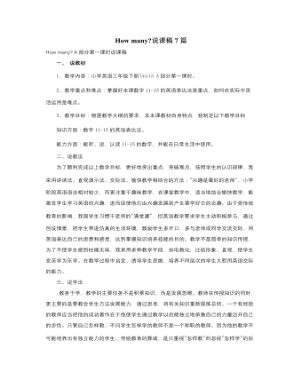 人教版新课标PEP小学英语三年级下册How many说课稿7篇（成品）