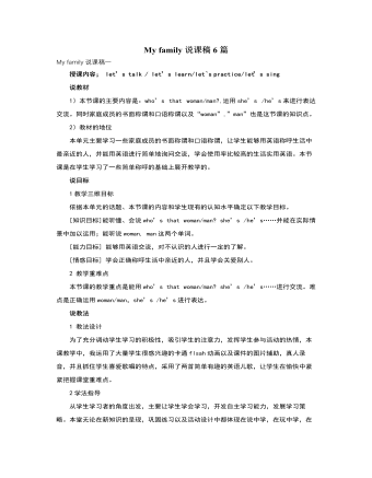 人教版新课标PEP小学英语三年级下册My family说课稿6篇（内容全面）