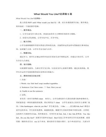 人教版新课标PEP小学英语四年级上册What Would You Like说课稿5篇  (最终版)