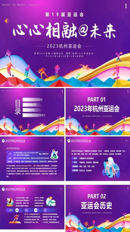 2023年杭州亚运会知识亚运会PPT课件