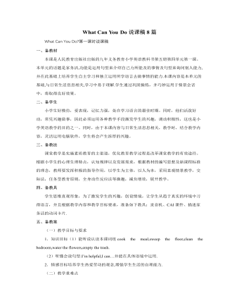 人教版新课标PEP小学英语五年级上册What Can You Do说课稿8篇 （精修版）