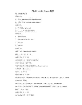 人教版新课标PEP小学英语五年级下册My Favourite Season教案 （内容全面）