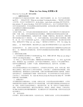 人教版新课标PEP小学英语五年级下册What Are You Doing说课稿6篇（完美版）