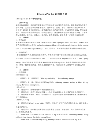 人教版新课标PEP小学英语六年级上册I Have a Pen Pal说课稿5篇（内容完整）