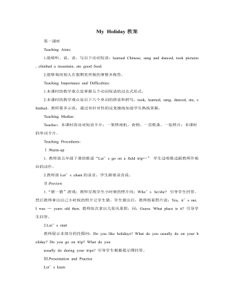 人教版新课标PEP小学英语六年级下册My Holiday教案（精修版）