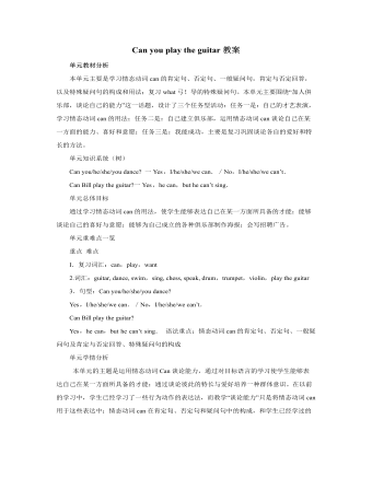 人教版新目标初中英语七年级上册Can you play the guitar教案（定制版）