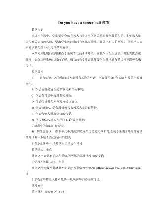 人教版新目标初中英语七年级上册Do you have a soccer ball教案（内容型）