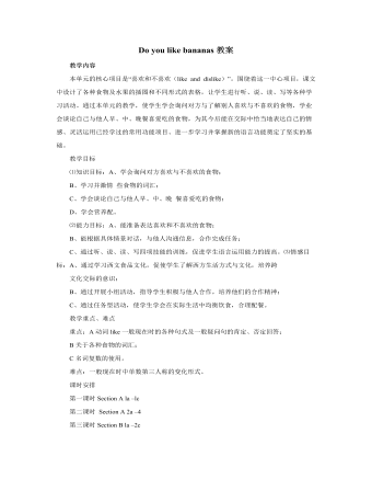 人教版新目标初中英语七年级上册Do you like bananas教案（成品）