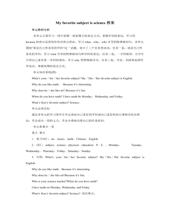 人教版新目标初中英语七年级上册My favorite subject is science教案（订稿版）