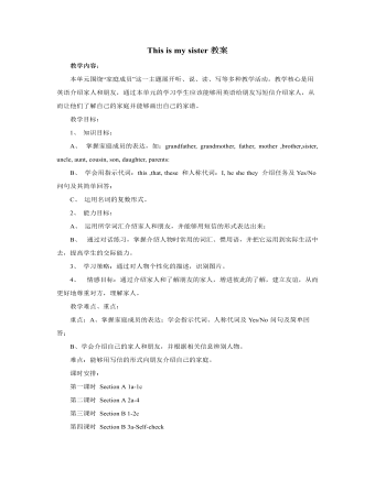 人教版新目标初中英语七年级上册This is my sister教案（精美版）
