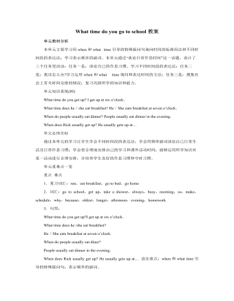 人教版新目标初中英语七年级上册What time do you go to school教案（最终版）