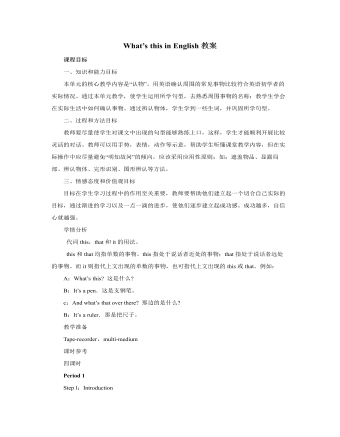 人教版新目标初中英语七年级上册What’s this in English教案 （精修版）