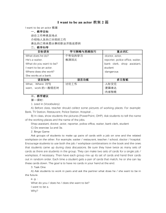 人教版新目标初中英语七年级下册I want to be an actor教案2篇（定制版）