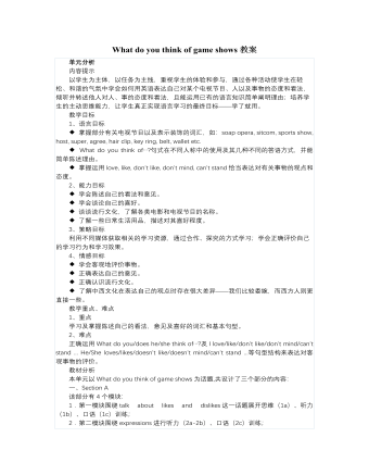 人教版新目标初中英语七年级下册What do you think of game shows教案（内容全面）