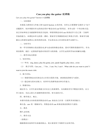 人教版新目标初中英语七年级上册Can you play the guitar说课稿（精美版）