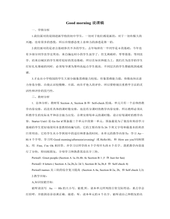 人教版新目标初中英语七年级上册Good morning说课稿（完美版）