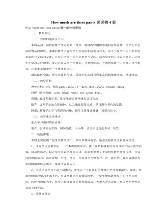 人教版新目标初中英语七年级上册How much are these pants说课稿4篇（定制版）