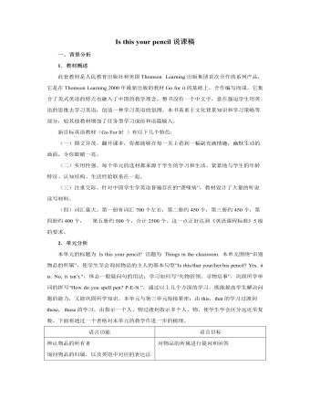 人教版新目标初中英语七年级上册Is this your pencil说课稿（参赛版）