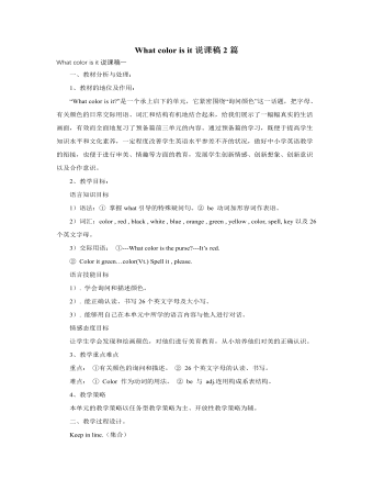 人教版新目标初中英语七年级上册What color is it说课稿2篇（成品）