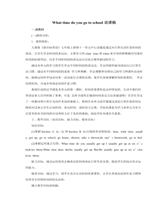 人教版新目标初中英语七年级上册What time do you go to school说课稿（内容全面）