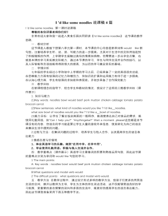 人教版新目标初中英语七年级下册I ’d like some noodles说课稿4篇（精美版）