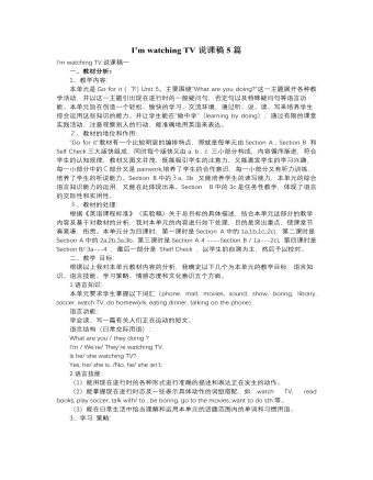 人教版新目标初中英语七年级下册I’m watching TV说课稿5篇（最终版）