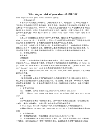 人教版新目标初中英语七年级下册What do you think of game shows说课稿5篇（完美版）