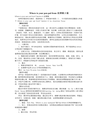 人教版新目标初中英语七年级下册Where is your pen pal from说课稿3篇 （最终不改版）