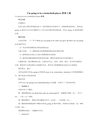 人教版新目标初中英语八年级上册I’m going to be a basketball player教案3篇（成品）