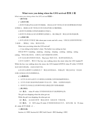 人教版新目标初中英语八年级下册What were you doing when the UFO arrived教案2篇 （定制版）