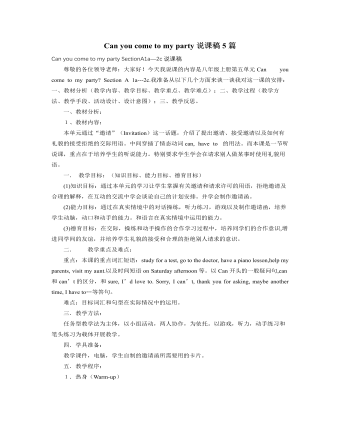 人教版新目标初中英语八年级上册Can you come to my party说课稿5篇（定制版）
