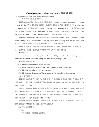 人教版新目标初中英语八年级上册Could you please clean your room说课稿5篇（内容型）