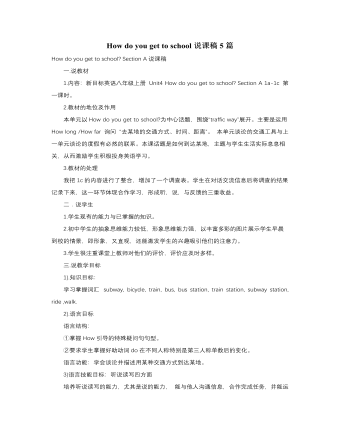 人教版新目标初中英语八年级上册How do you get to school说课稿5篇（成品）