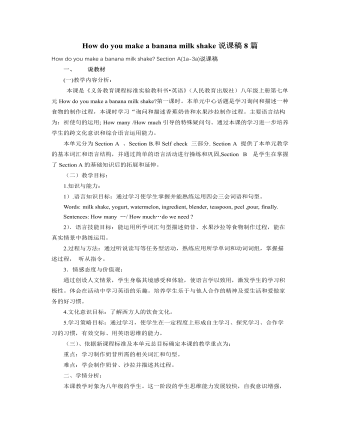 人教版新目标初中英语八年级上册How do you make a banana milk shake说课稿8篇 （内容全面）