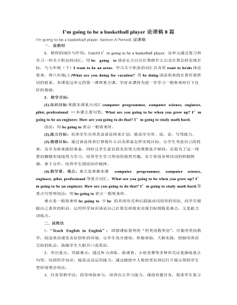 人教版新目标初中英语八年级上册I’m going to be a basketball player说课稿8篇（内容丰富）