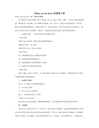 人教版新目标初中英语八年级上册When was he born说课稿5篇（最终版）